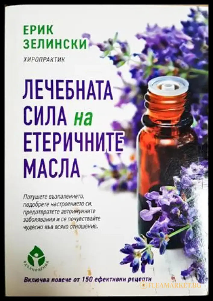 Лечебната сила на етеричните масла (2638) - Книга