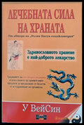 Лечебната сила на храната - Книги