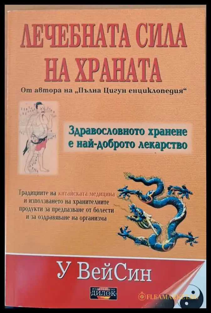 Лечебната сила на храната - Книги