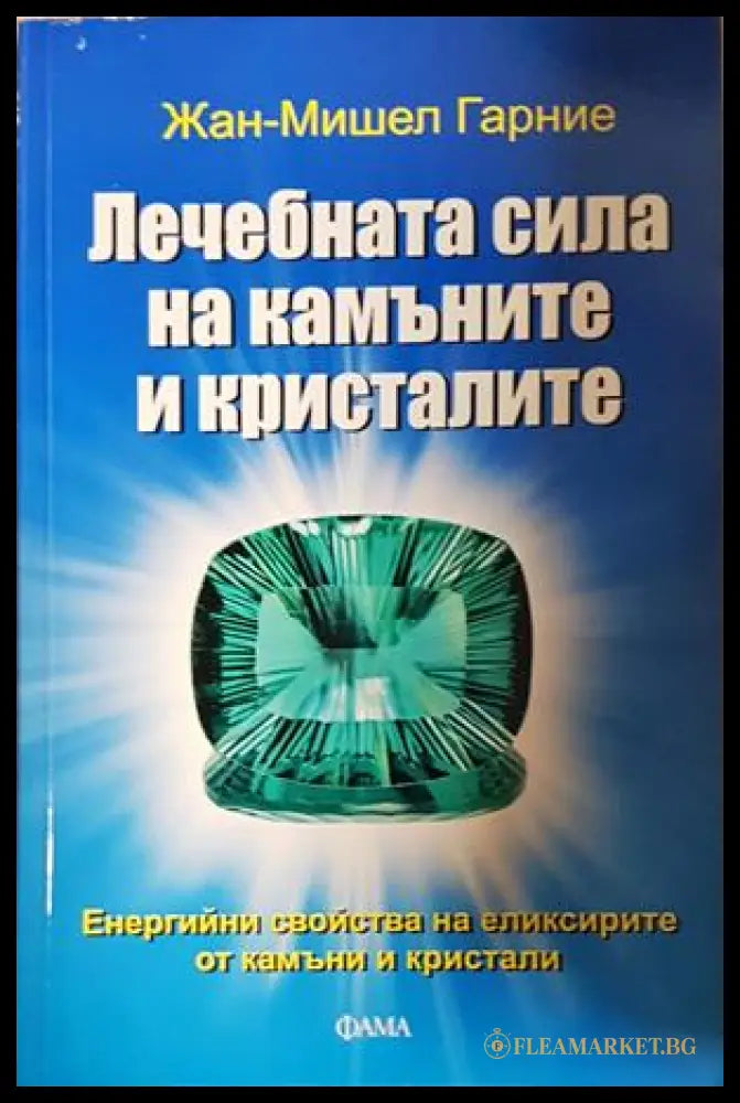 Лечебната сила на камъните и кристалите – Жан-Мишел Гарние