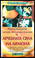 Лечебната сила на лимона - Книги