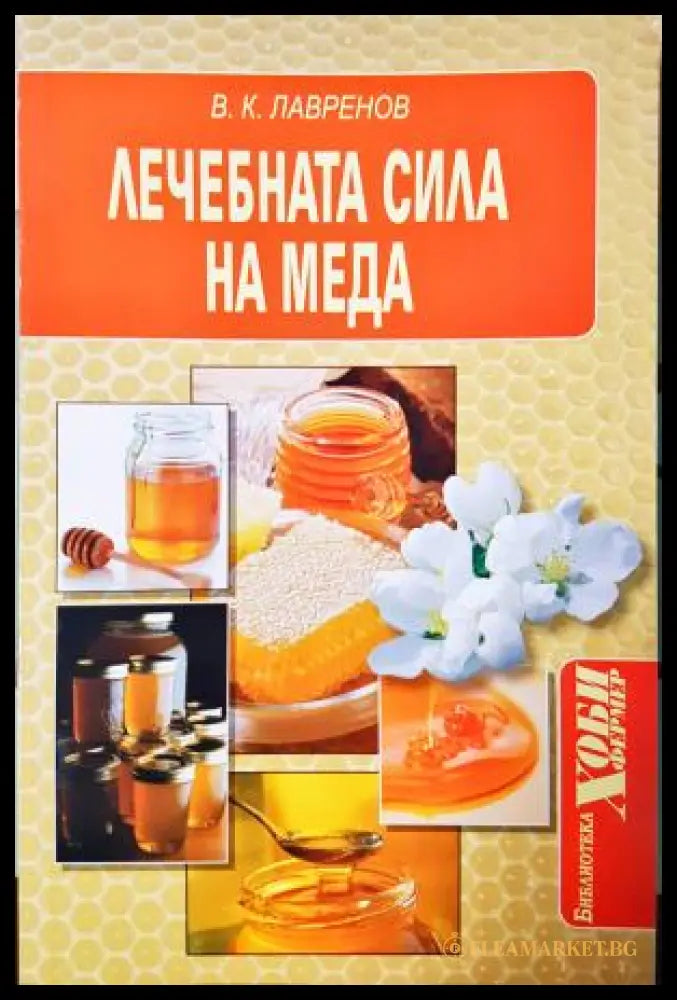 Лечебната сила на меда (181605261819) - В. К. Лавренов - Книга