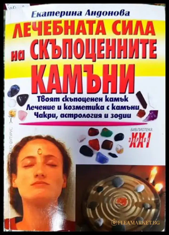 Лечебната сила на скъпоценните камъни (2601) - Книга