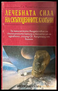 Лечебната сила на скъпоценните камъни - Света Хилдегард