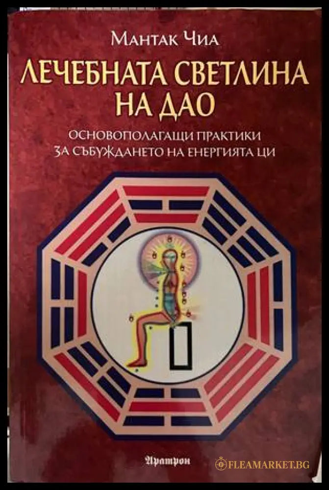 Лечебната светлина на Дао - Мантак Чиа