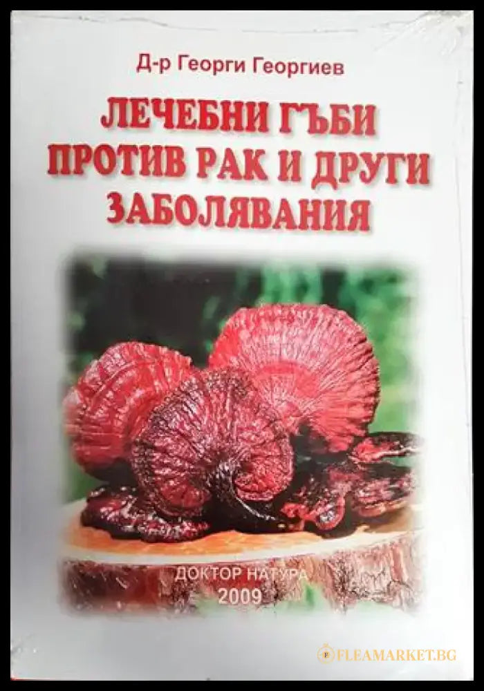 Лечебни гъби против рак и други заболявания - Книги