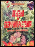 Лечебни и етерични растения (1956) - Книга