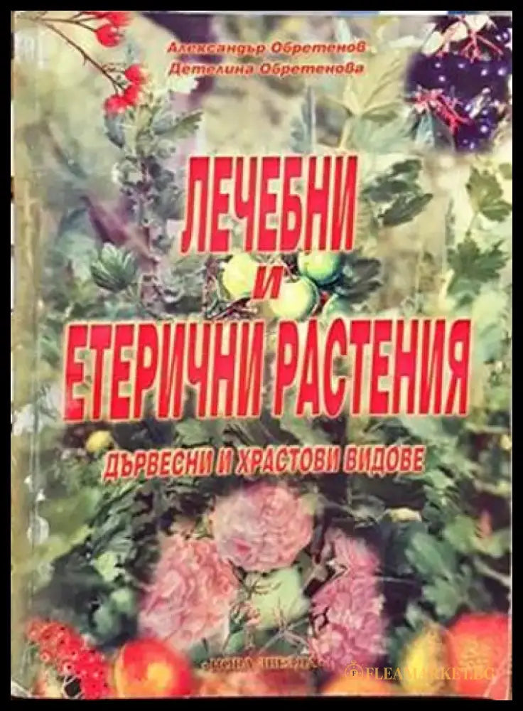 Лечебни и етерични растения (1956) - Книга