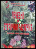 Лечебни и етерични растения (186) - Книга