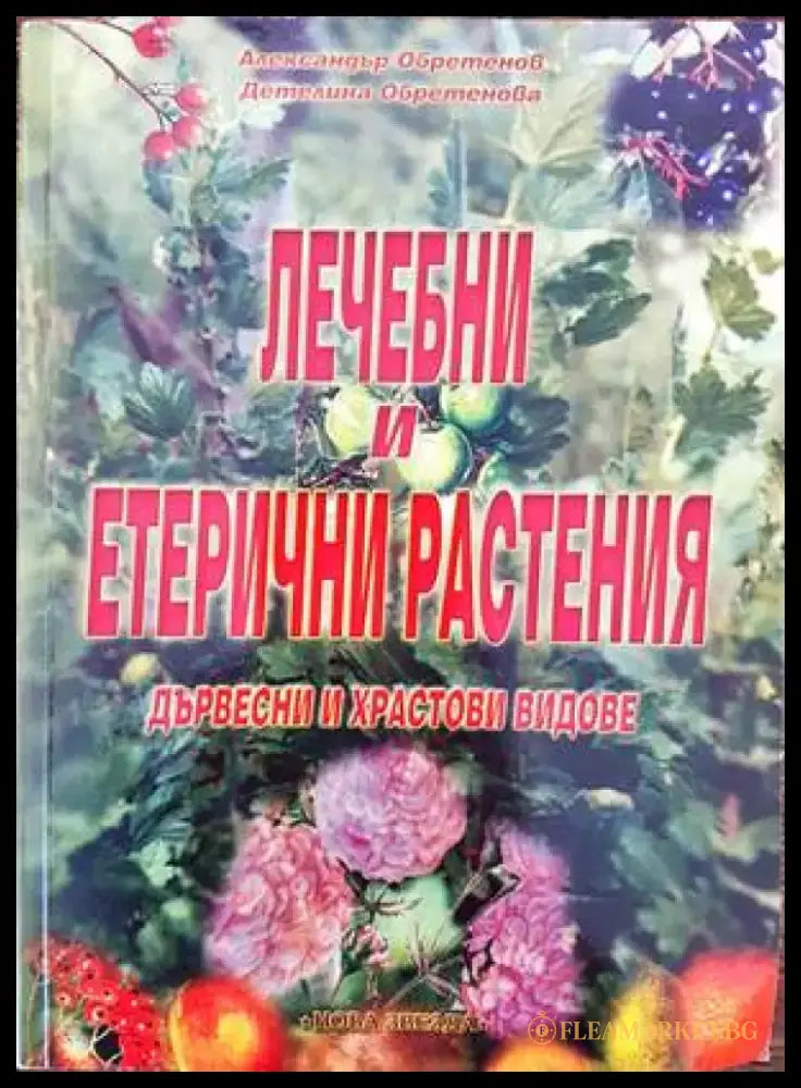 Лечебни и етерични растения (1479) - Книга