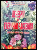 Лечебни и етерични растения (1479) - Книга