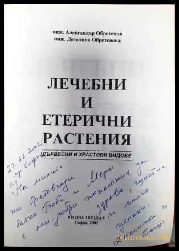 Лечебни и етерични растения (1479) - Книга