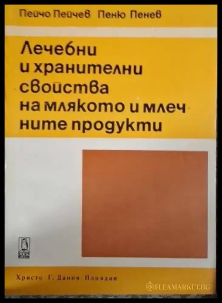 Лечебни и хранителни свойства на млякото и млечните продукти (2615) - Книга