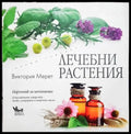 Лечебни растения - Книга