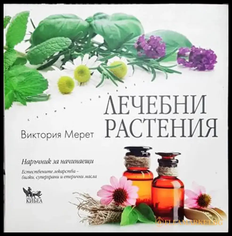Лечебни растения - Книга