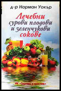 Лечебни сурови плодови и зеленчукови сокове - Норман Уокър