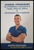 Лечебни упражнения за справяне с болките в гърба кръста врата и изправяне на стойката (2608) - Книга