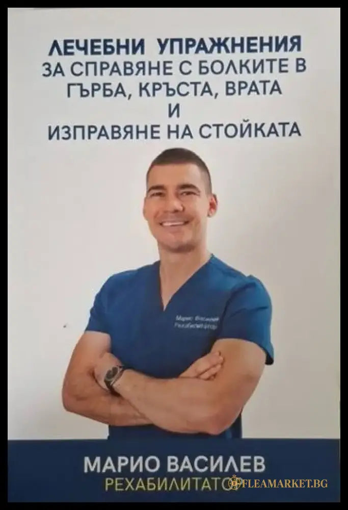 Лечебни упражнения за справяне с болките в гърба кръста врата и изправяне на стойката (2608) - Книга