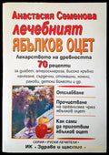 Лечебният ябълков оцет - Книги