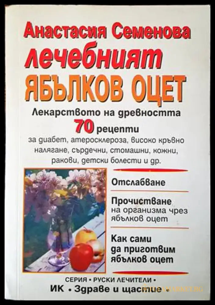 Лечебният ябълков оцет - Книги