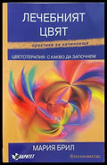 Лечебният цвят Цветотерапия: С какво да започнем - Книги
