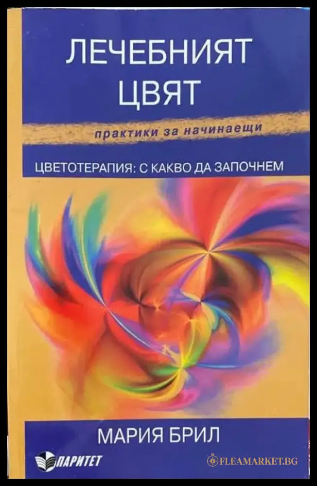 Лечебният цвят Цветотерапия: С какво да започнем - Книги