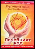 Лечебният код (72) - Книга