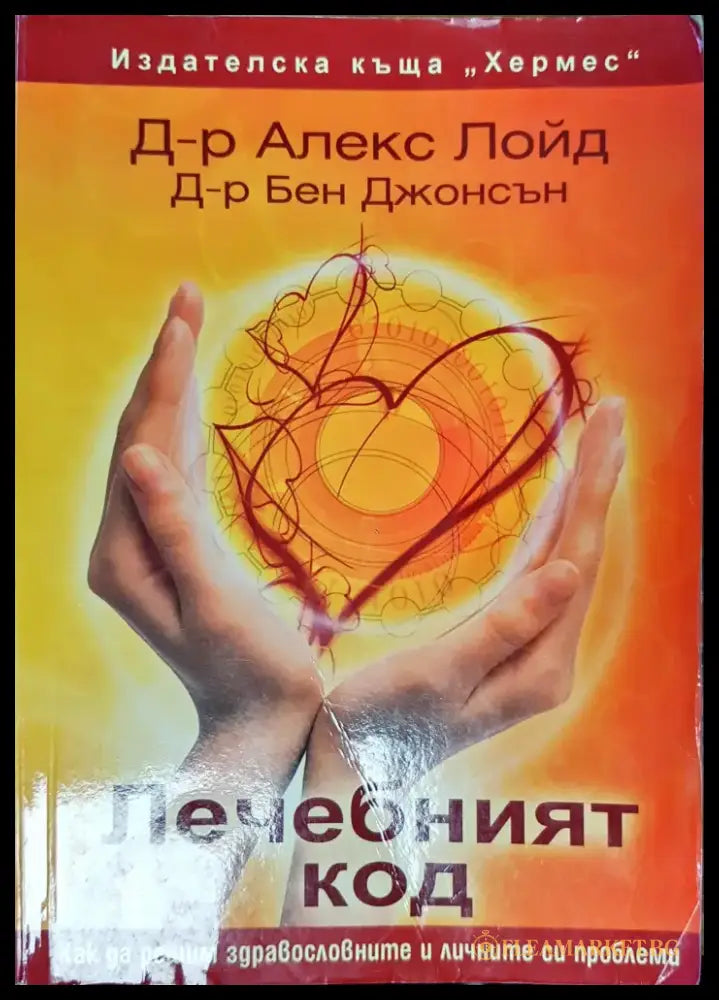 Лечебният код (427) - Книга
