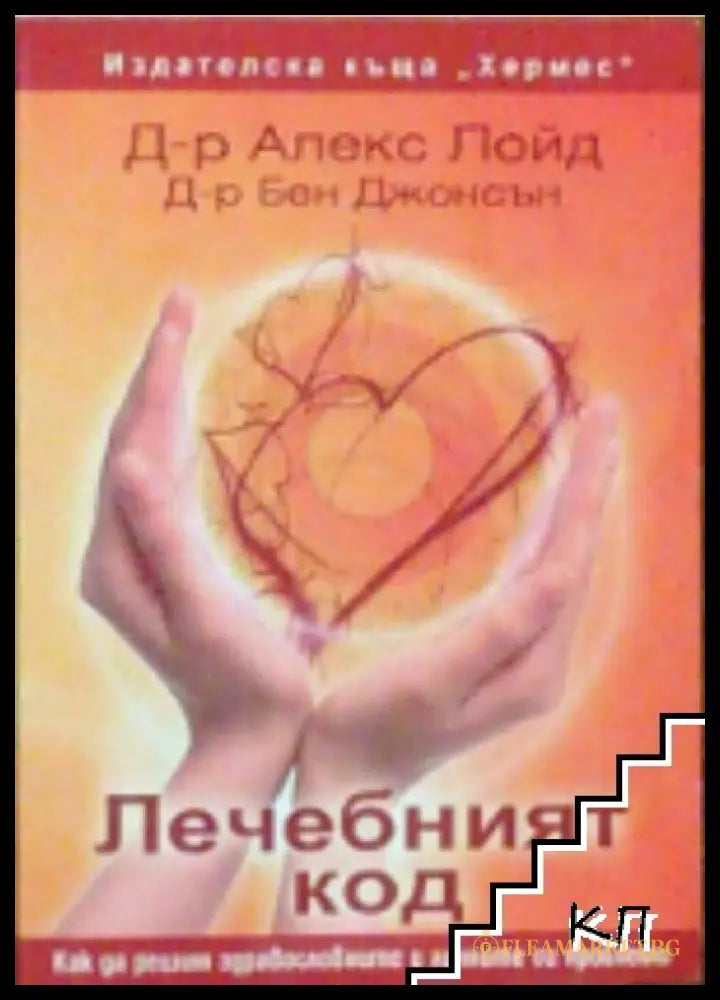 Корица на Лечебният код