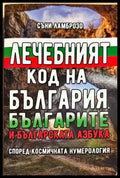 Лечебният код на България българите и българската азбука - Книги