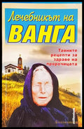 Лечебникът на Ванга - Катрин Милева (2563) - Книга