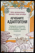 Лечебните адаптогени