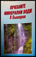 Лечебните минерални води в България (172908261728) - Сборник - Книга