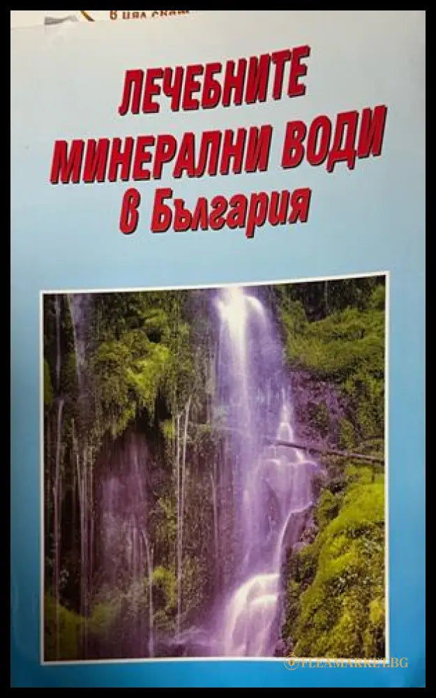 Лечебните минерални води в България (172908261728) - Сборник - Книга