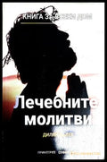 Лечебните молитви (240309261523) - Дилян Вълев - Книга