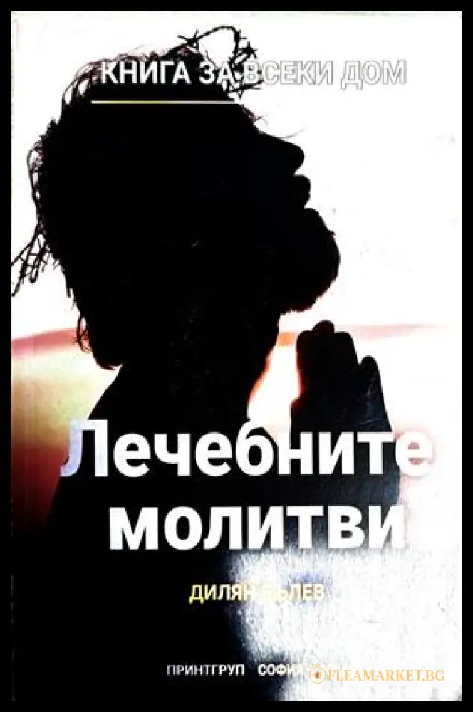 Лечебните молитви (240309261523) - Дилян Вълев - Книга