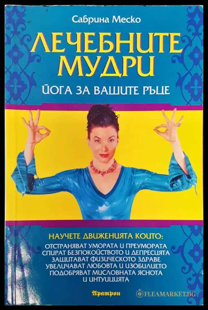 Лечебните мудри (916) - Книга