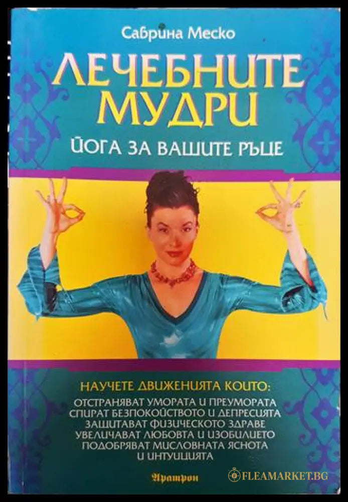 Лечебните мудри (15999225) - Книги
