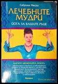 Лечебните мудри - Сабрина Меско