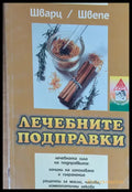 Лечебните подправки - Книги