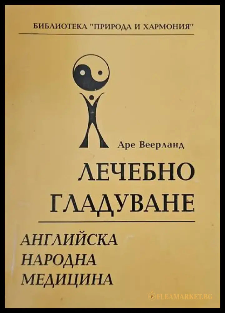 Лечебно гладуване (939) - Книга