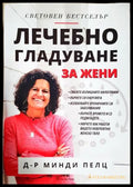 Лечебно гладуване за жени - предна корица