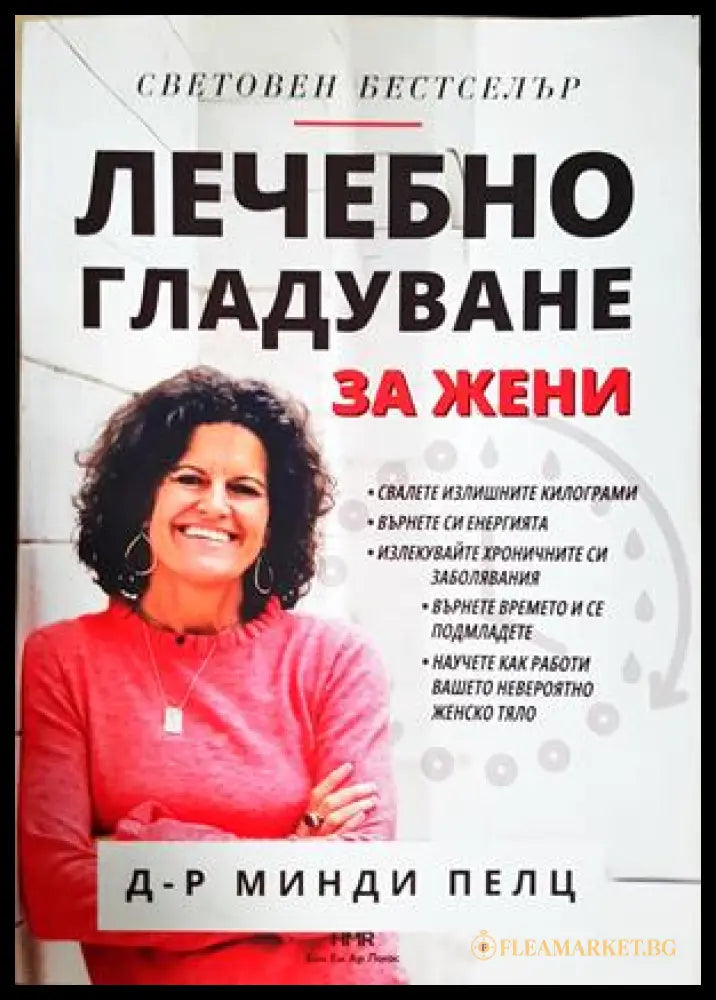 Лечебно гладуване за жени - предна корица