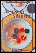 Лечебно хранене (569) - Книга