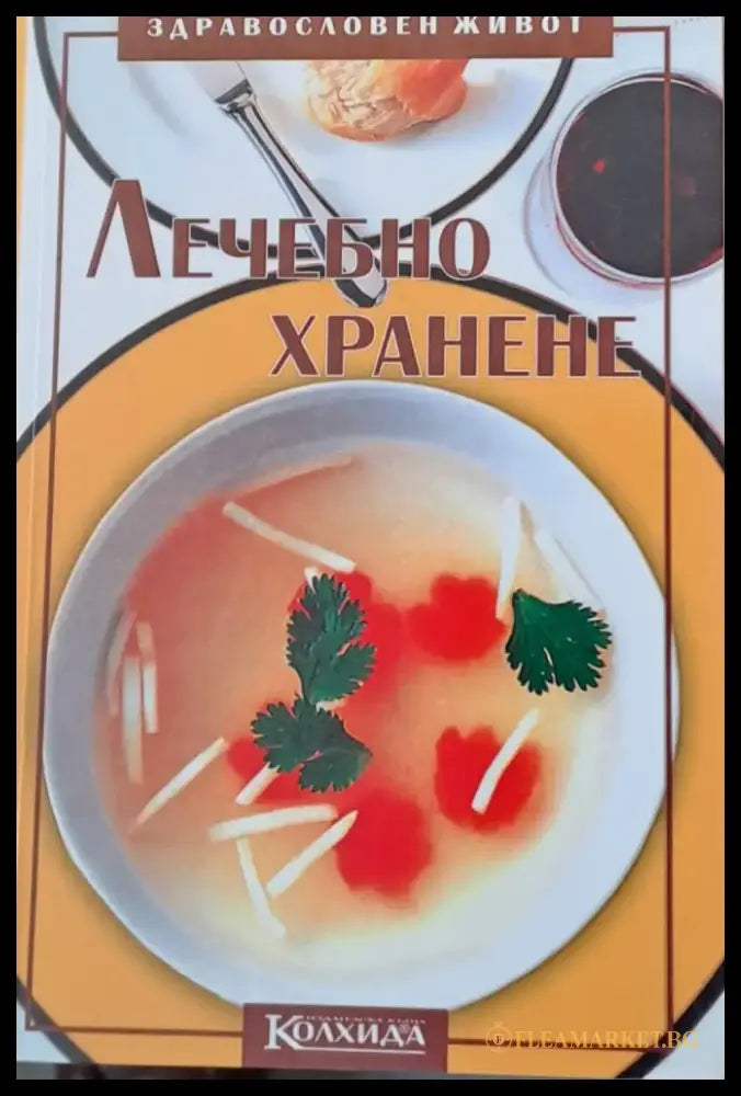 Лечебно хранене (569) - Книга