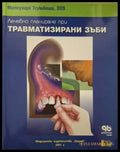 Лечебно планиране при травматизирани зъби (182006261332) - Митсухиро Тсукибоши - Книга