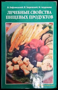 Лечебные свойства пищевых продуктов - Книги