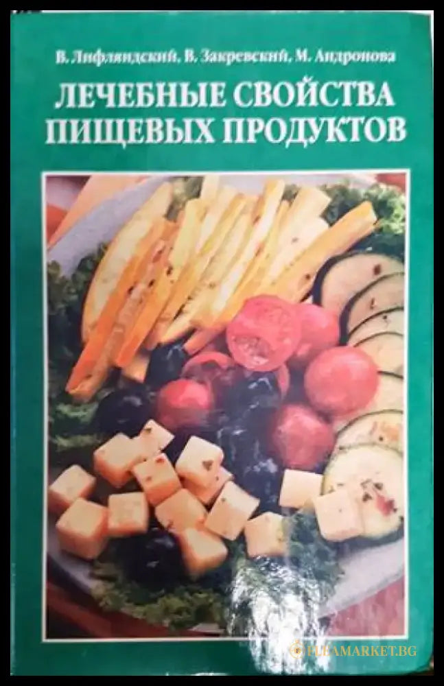Лечебные свойства пищевых продуктов - Книги