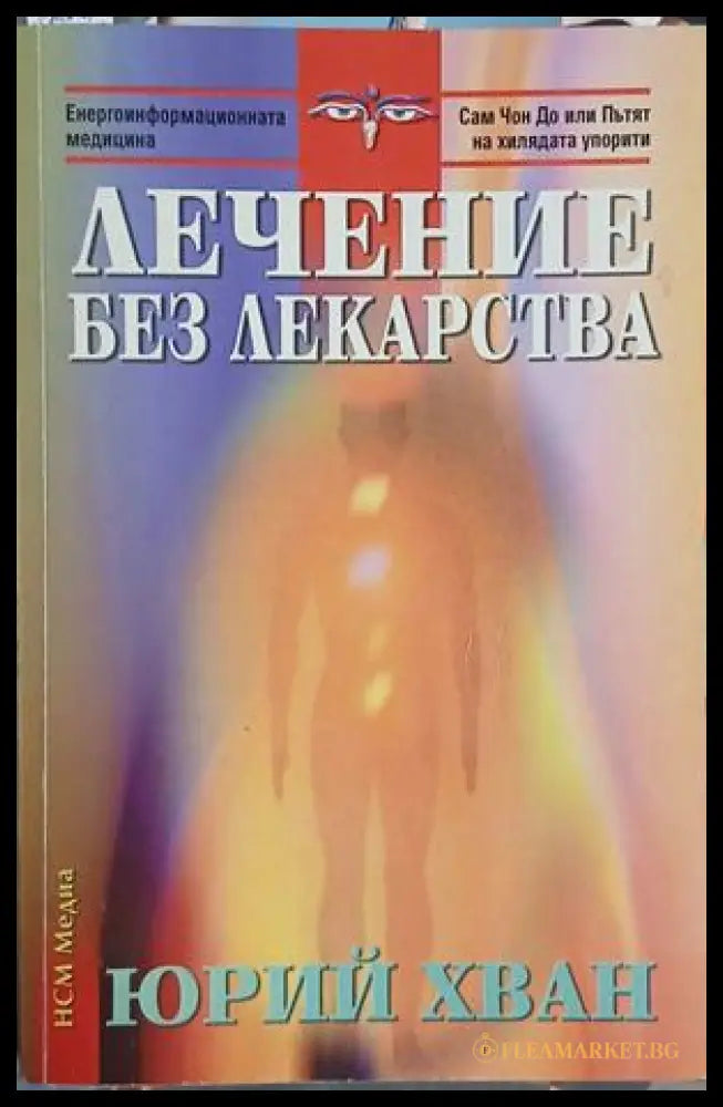 Лечение без лекарства - Юрий Хван