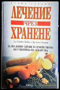 Лечение чрез хранене - Стивън Дейвис, Алан Стюарт